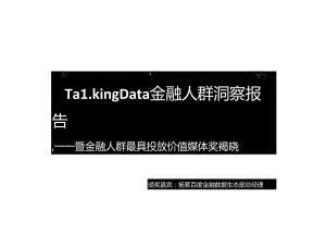 2018金融人群洞察报告-13页-【未来营销实验室】.docx