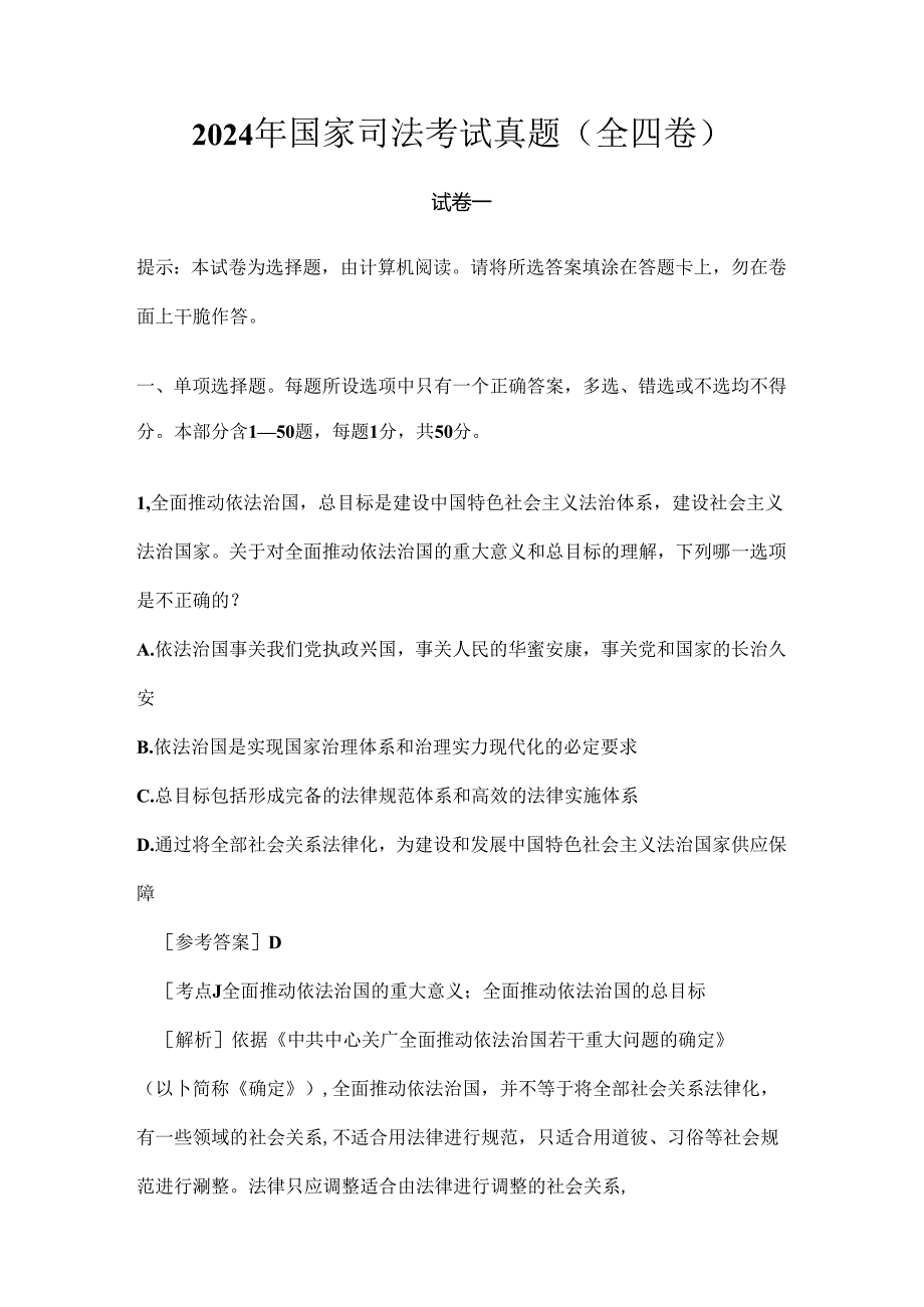 2024年国家司法考试真题(试卷一解析).docx_第1页