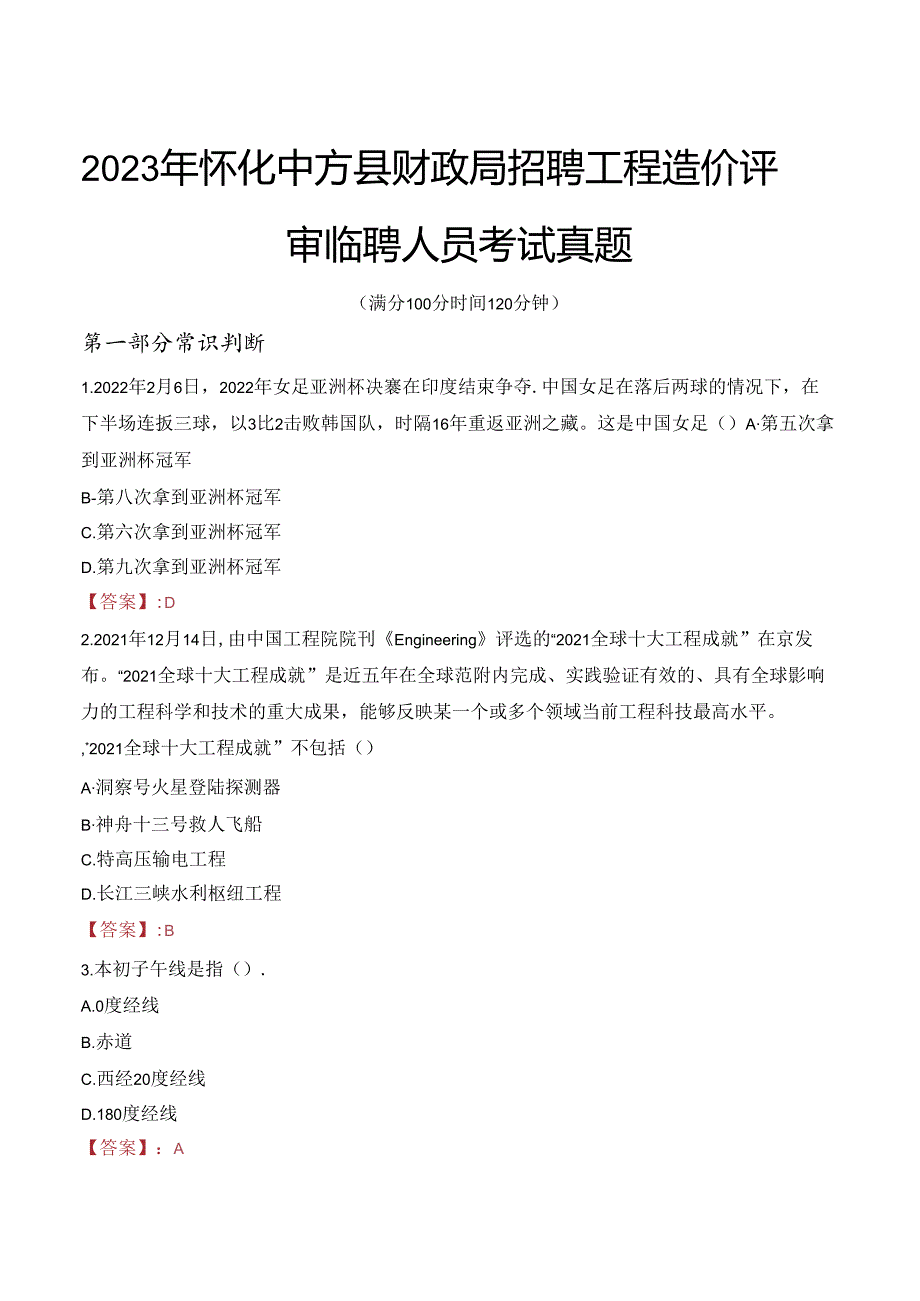 2023年怀化中方县财政局招聘工程造价评审临聘人员考试真题.docx_第1页