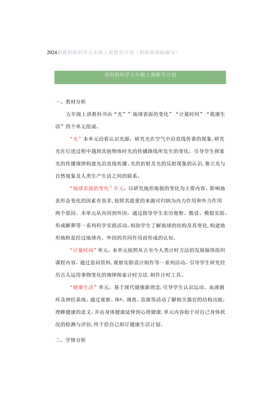 2024新教科版科学五年级上册教学计划（根据新课标编写）.docx_第1页