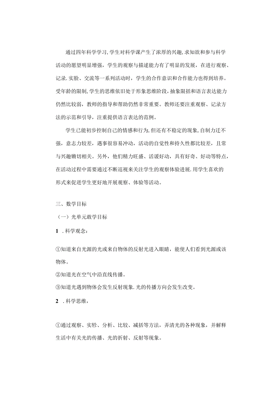 2024新教科版科学五年级上册教学计划（根据新课标编写）.docx_第2页