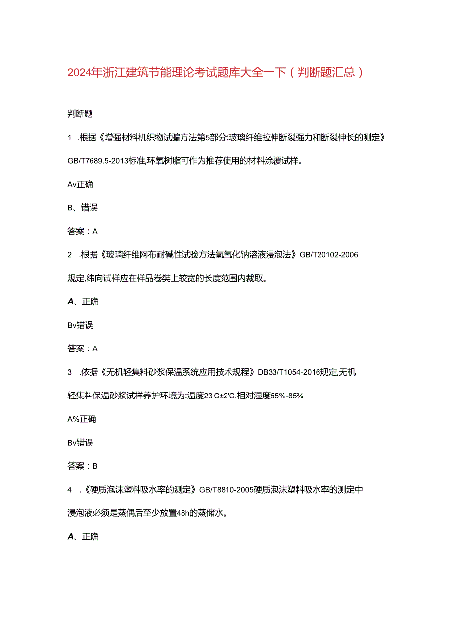 2024年浙江建筑节能理论考试题库大全-下（判断题汇总）.docx_第1页