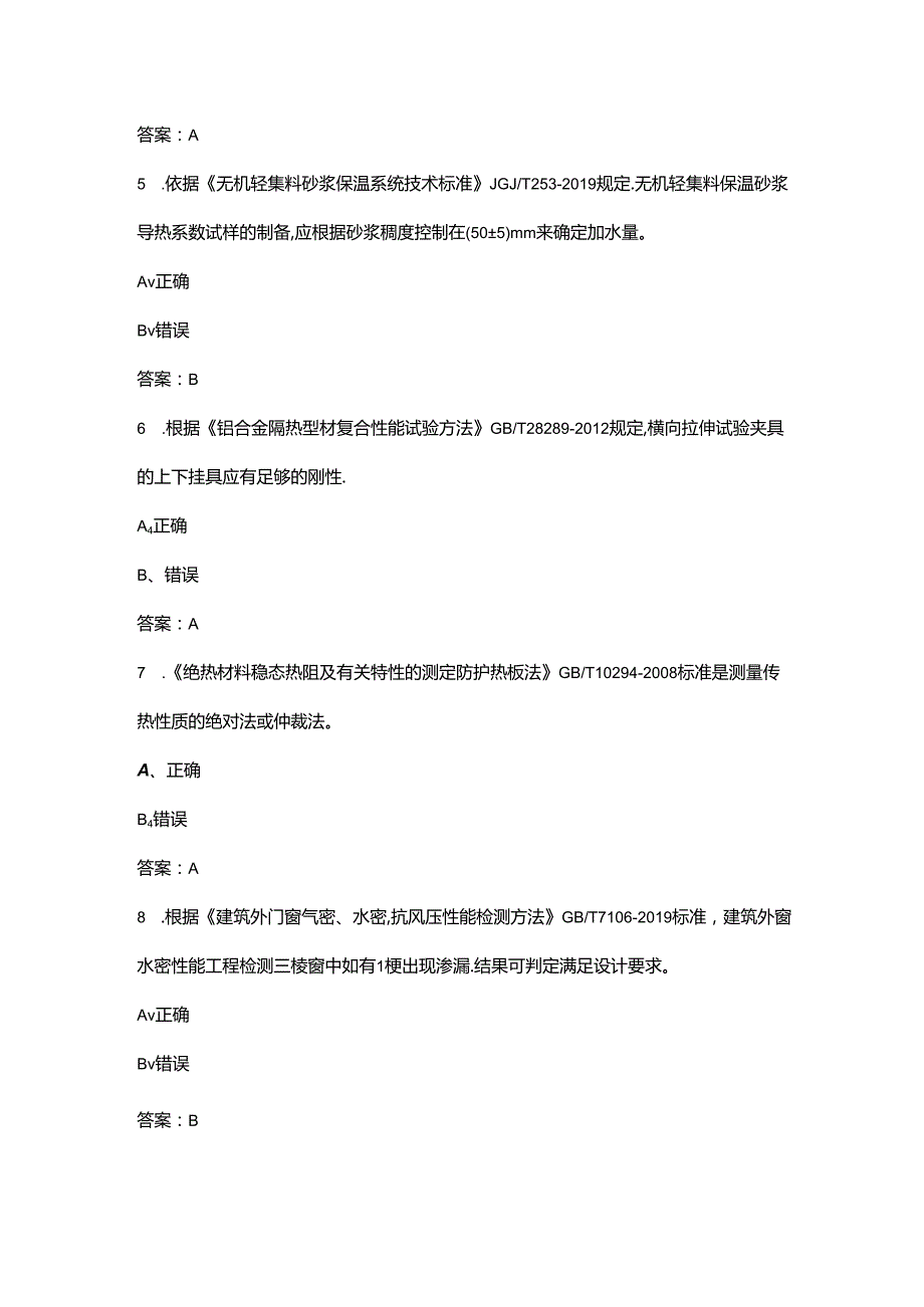 2024年浙江建筑节能理论考试题库大全-下（判断题汇总）.docx_第2页