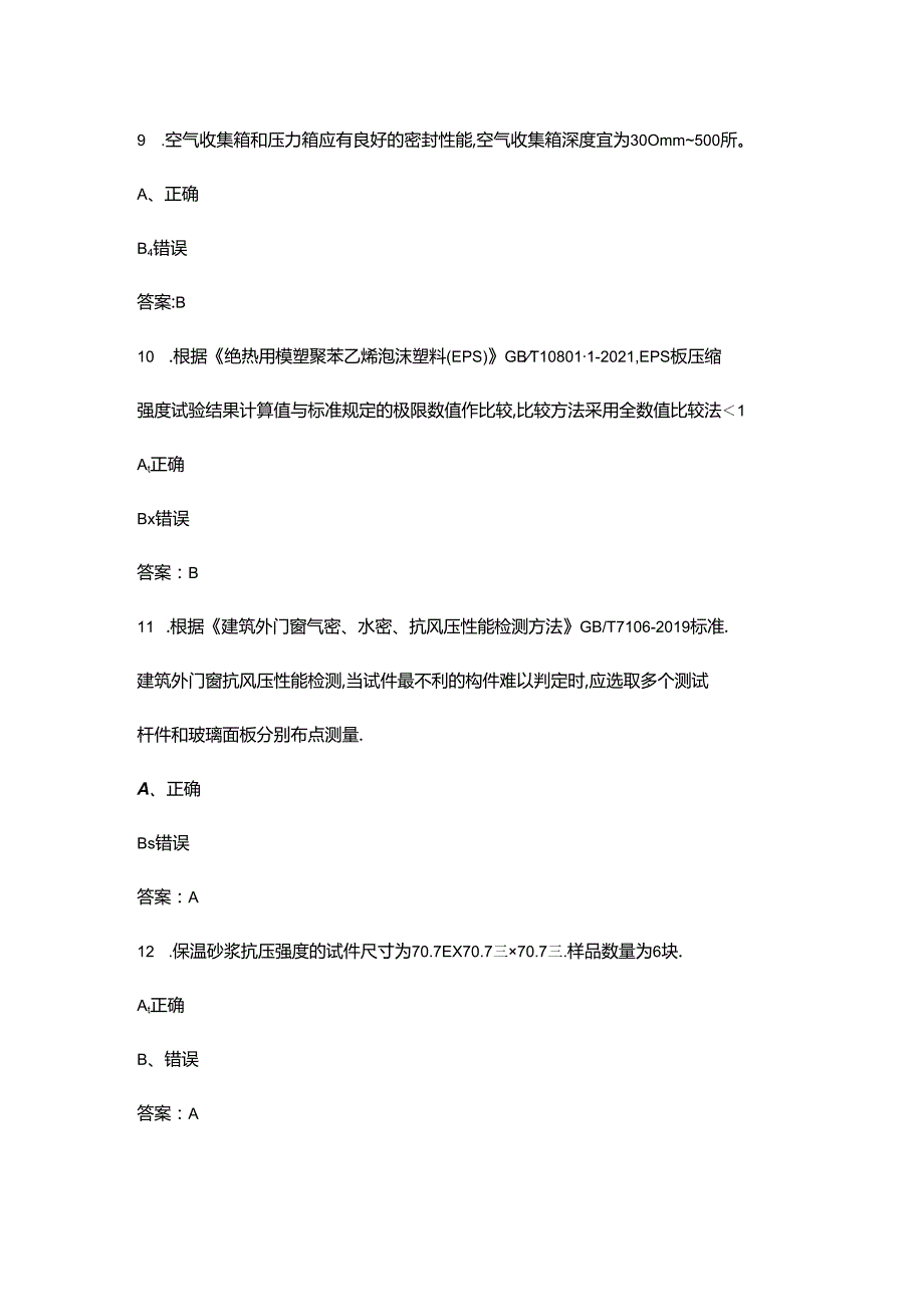 2024年浙江建筑节能理论考试题库大全-下（判断题汇总）.docx_第3页