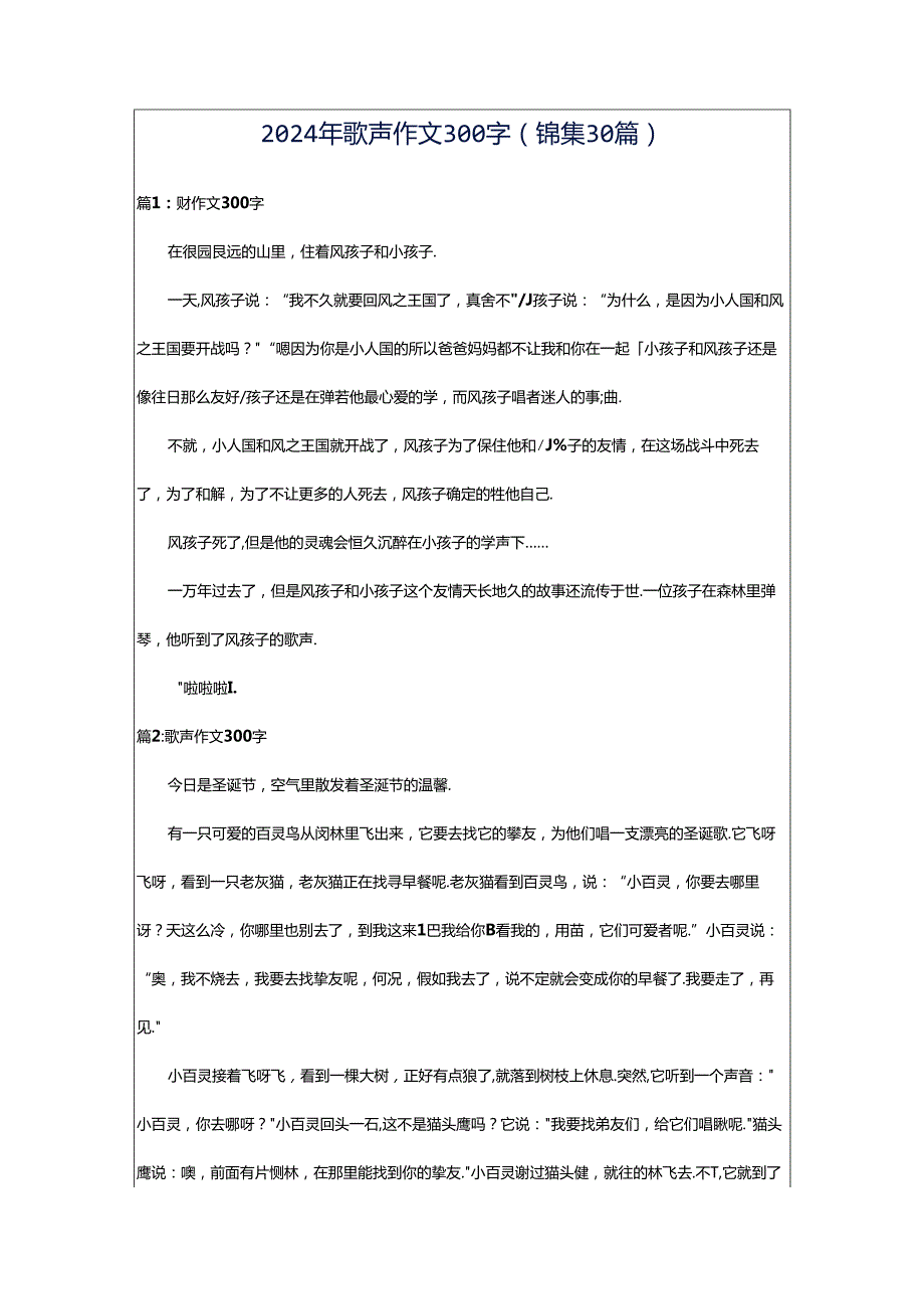 2024年歌声作文300字（锦集30篇）.docx_第1页