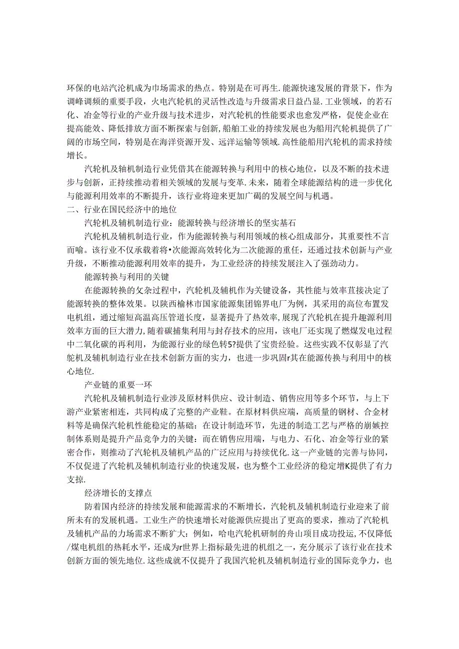 2024-2030年中国汽轮机及辅机制造行业最新度研究报告.docx_第2页