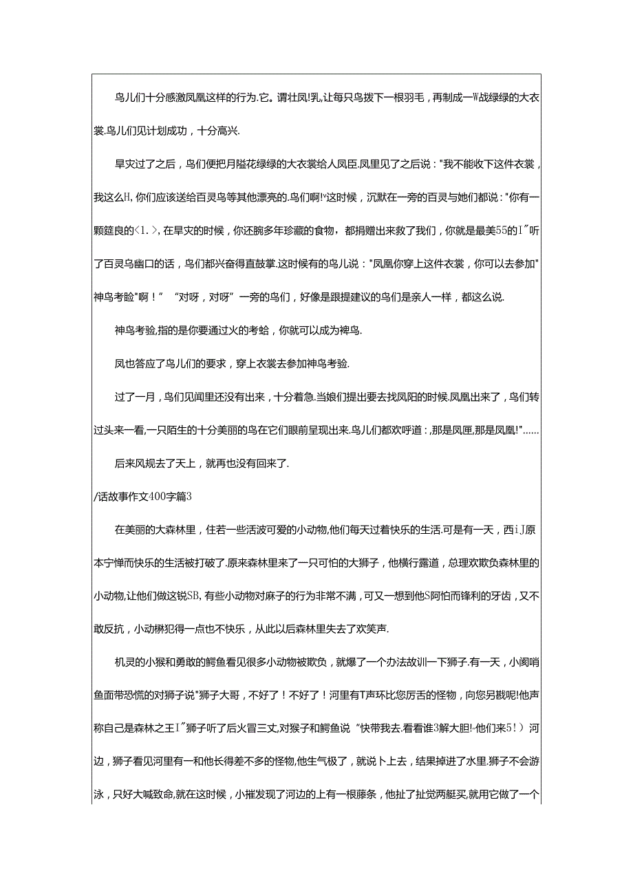 2024年童话故事作文400字锦集8篇.docx_第2页