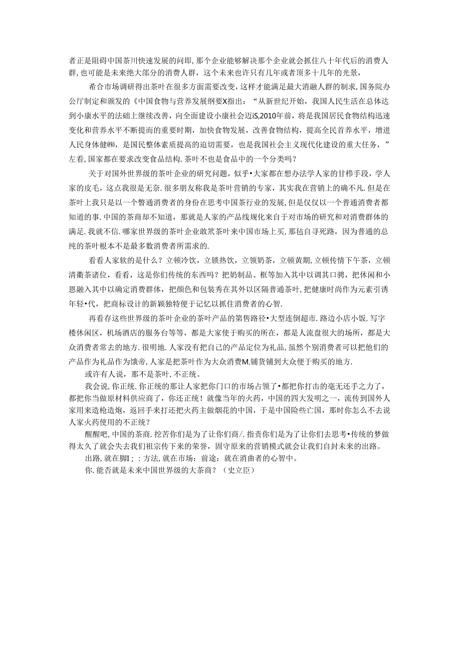 2009茶叶营销的新思考之二：唤醒中国茶商.docx_第2页