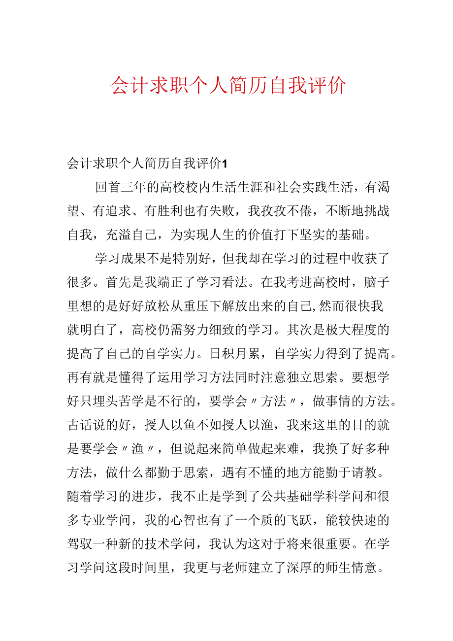 会计求职个人简历自我评价.docx_第1页