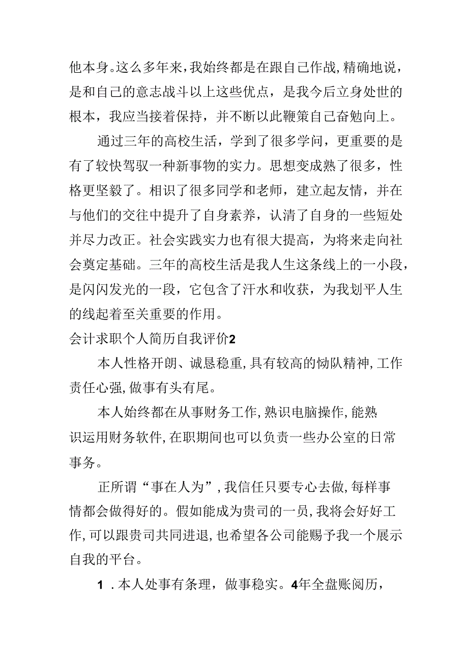 会计求职个人简历自我评价.docx_第3页