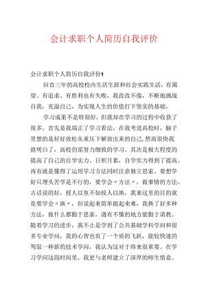 会计求职个人简历自我评价.docx