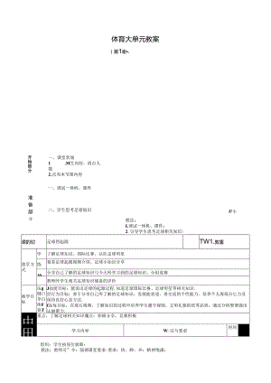 人教四年级体育与健康第1课足球的起源 大单元课时教案.docx