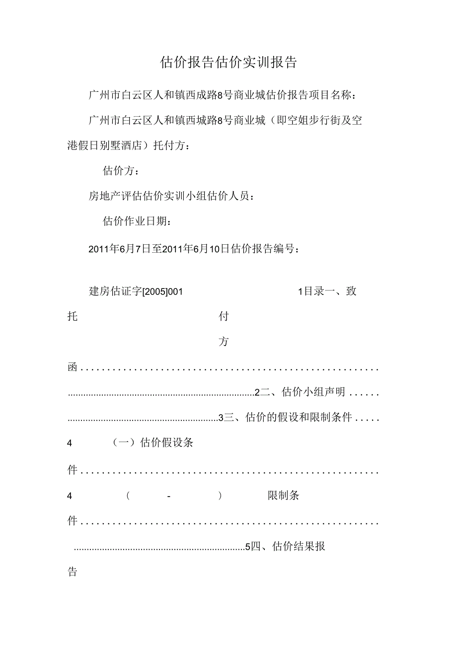 估价报告 估价实训报告.docx_第1页