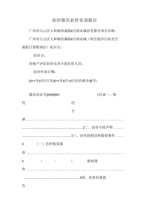 估价报告 估价实训报告.docx