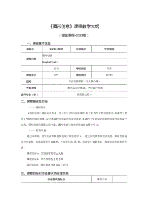 0823S11001-《图形创意》-2023版人才培养方案课程教学大纲.docx