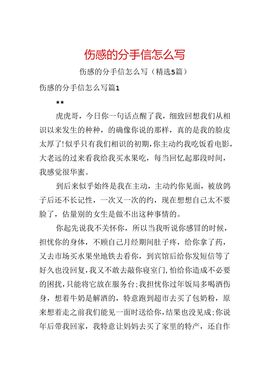 伤感的分手信怎么写.docx_第1页