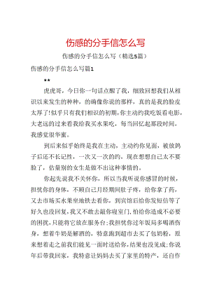 伤感的分手信怎么写.docx