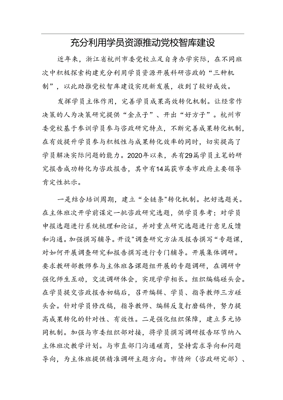 做好机关会议服务工作应把握的几个原则&充分利用学员资源 推动党校智库建设.docx_第2页