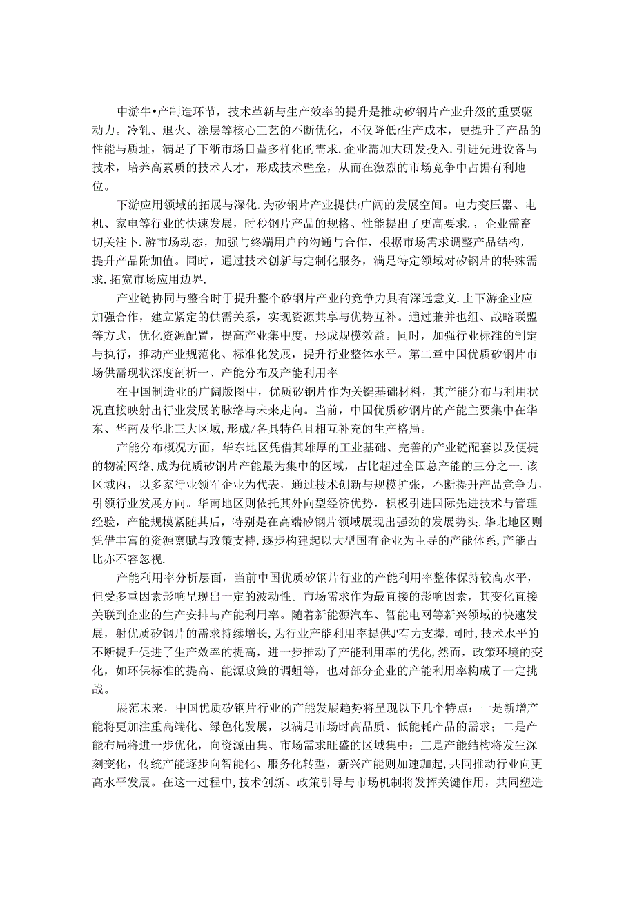 2024-2030年中国优质矽钢片行业市场现状供需分析及重点企业投资评估规划分析研究报告.docx_第3页