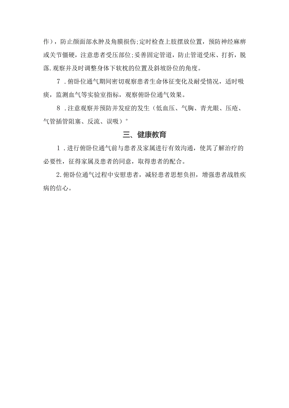 临床俯卧位通气护理评估、观察要点、护理措施及健康教育.docx_第2页