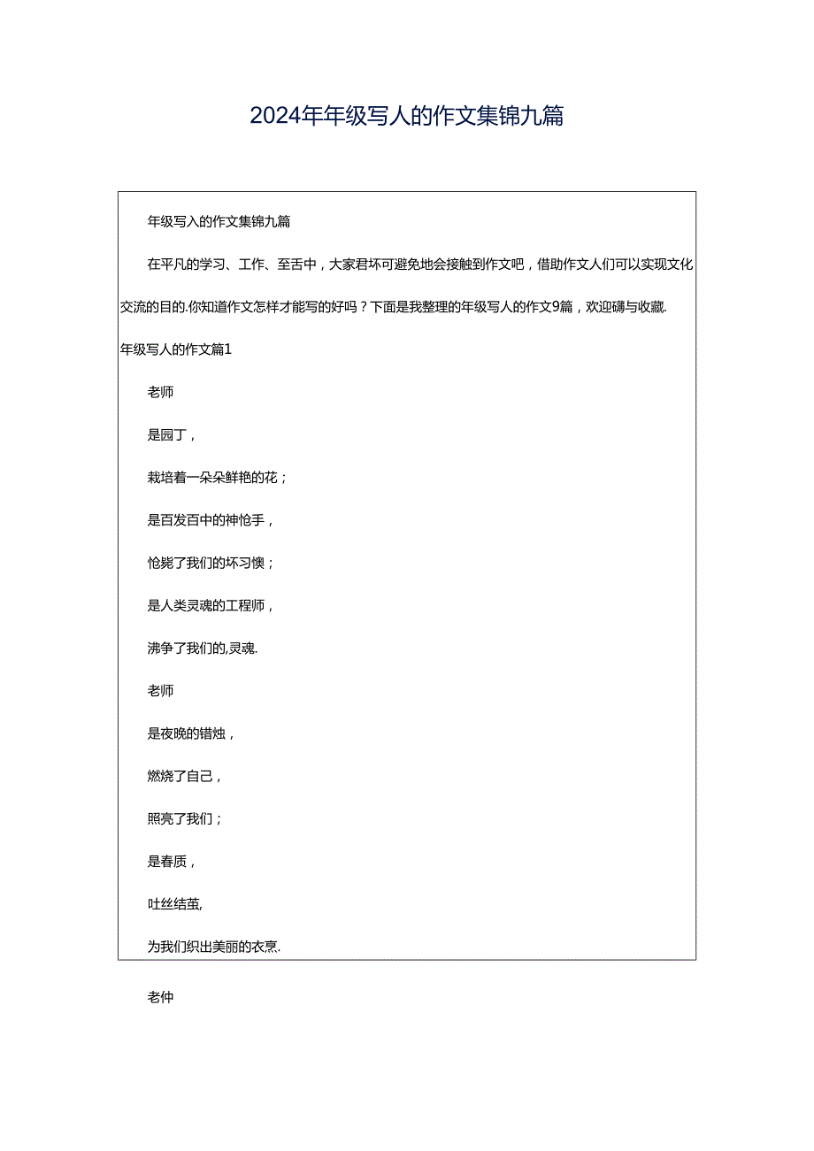 2024年年级写人的作文集锦九篇.docx_第1页