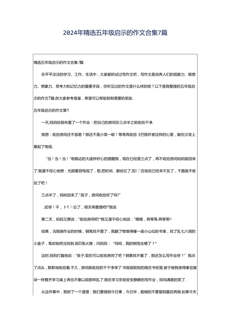 2024年精选五年级启示的作文合集7篇.docx_第1页