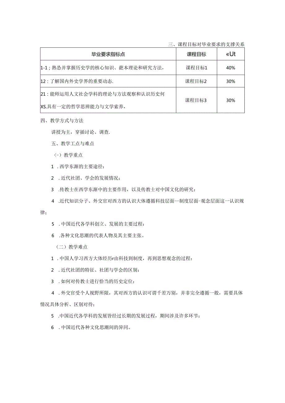 1923D01011-中国近现代文化史2023年版-课程教学大纲.docx_第2页