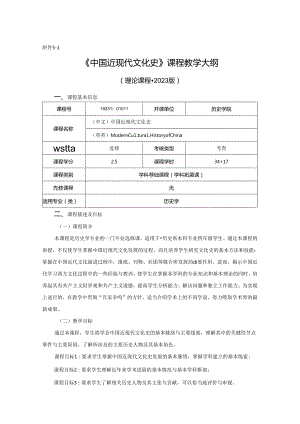 1923D01011-中国近现代文化史2023年版-课程教学大纲.docx