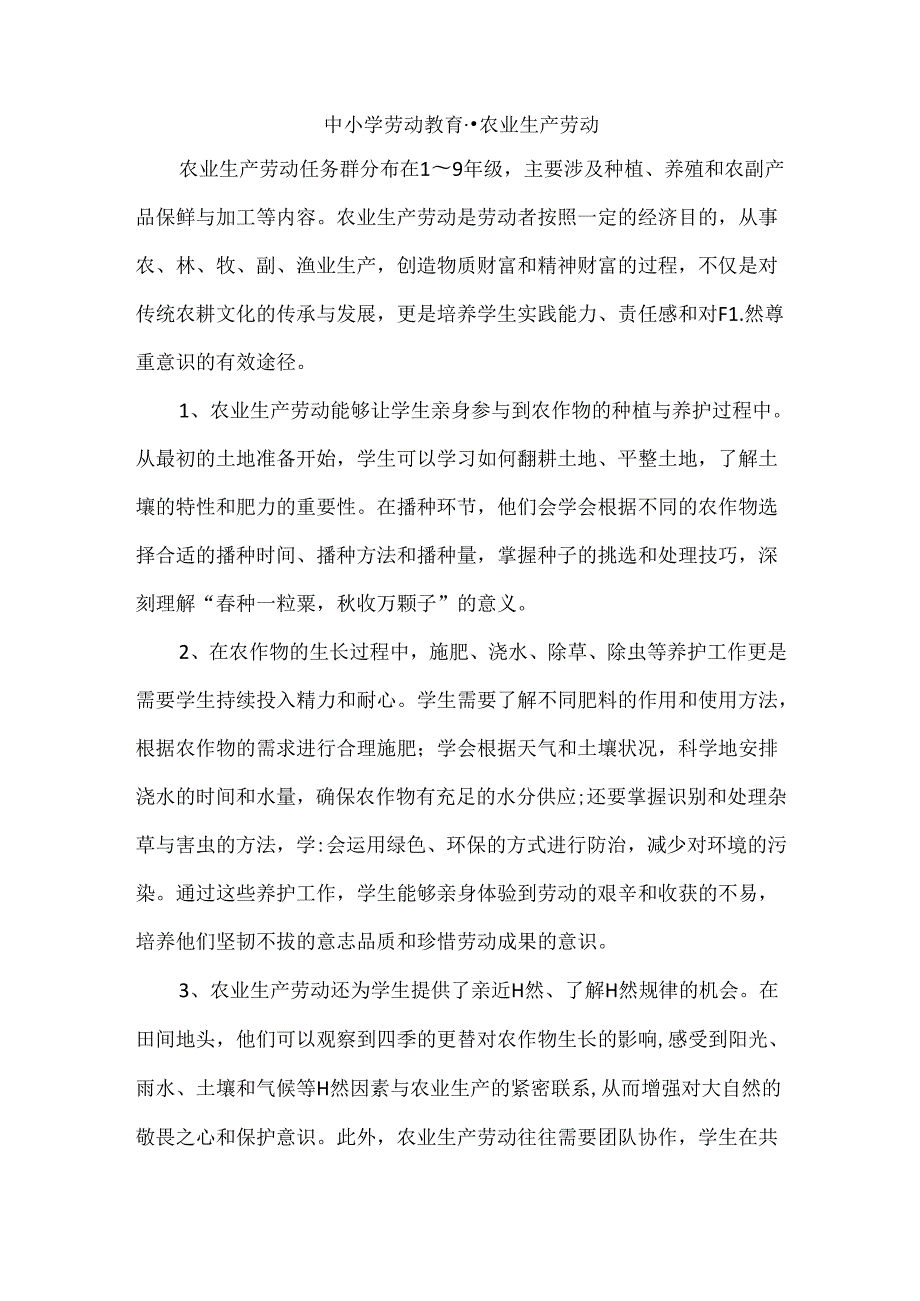 中小学劳动教育--农业生产劳动.docx_第1页