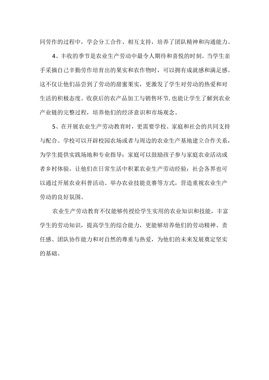 中小学劳动教育--农业生产劳动.docx_第2页