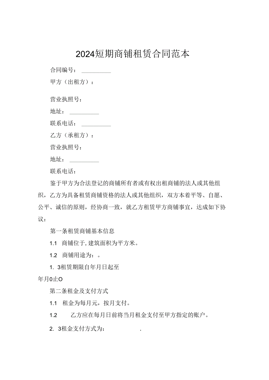 2024短期商铺租赁合同范本.docx_第1页