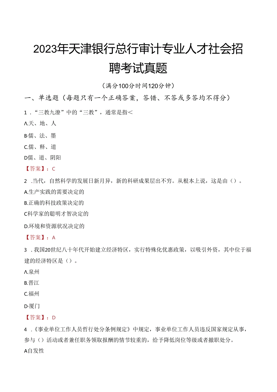 2023年天津银行总行审计专业人才社会招聘考试真题.docx_第1页