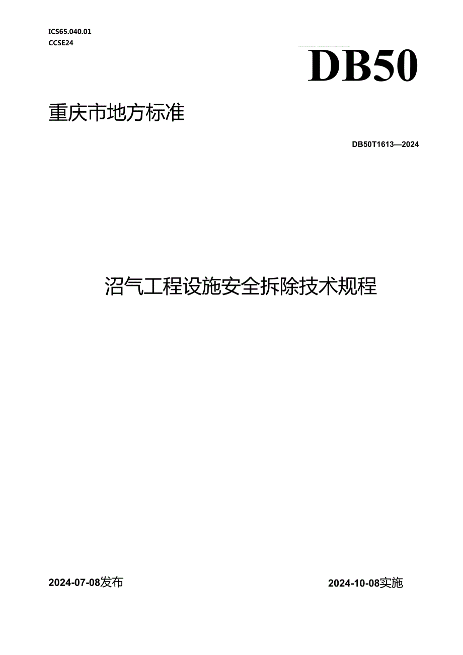 DB50_T 1613-2024 沼气工程设施安全拆除技术规程.docx_第1页