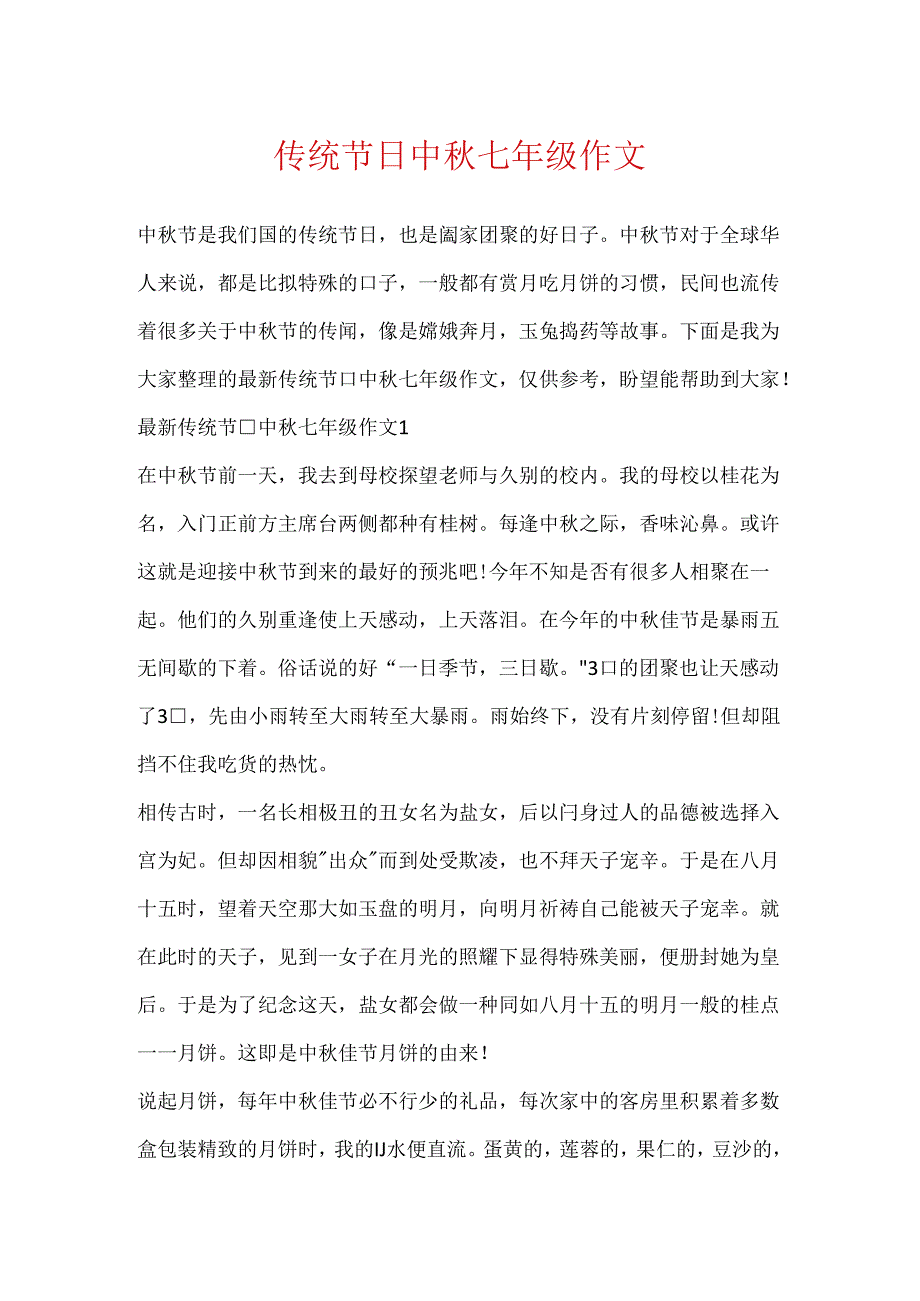 传统节日中秋七年级作文.docx_第1页