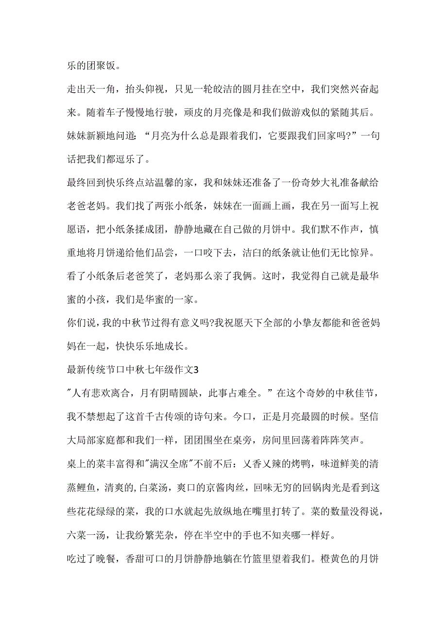 传统节日中秋七年级作文.docx_第3页