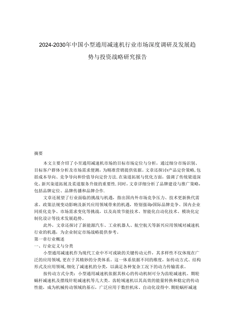 2024-2030年中国小型通用减速机行业市场深度调研及发展趋势与投资战略研究报告.docx_第1页