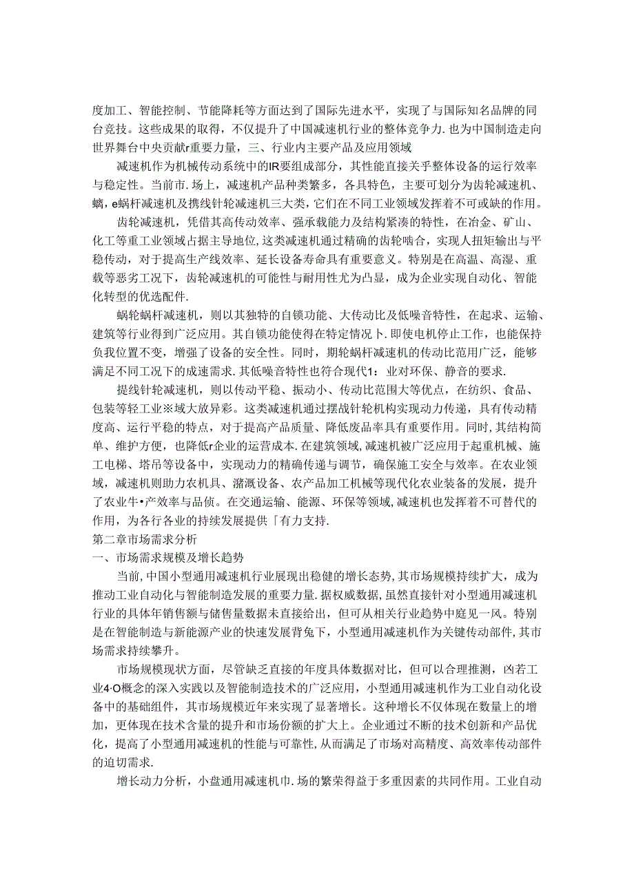 2024-2030年中国小型通用减速机行业市场深度调研及发展趋势与投资战略研究报告.docx_第3页