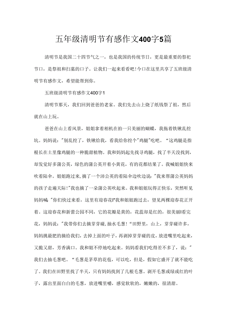 五年级清明节有感作文400字5篇.docx_第1页