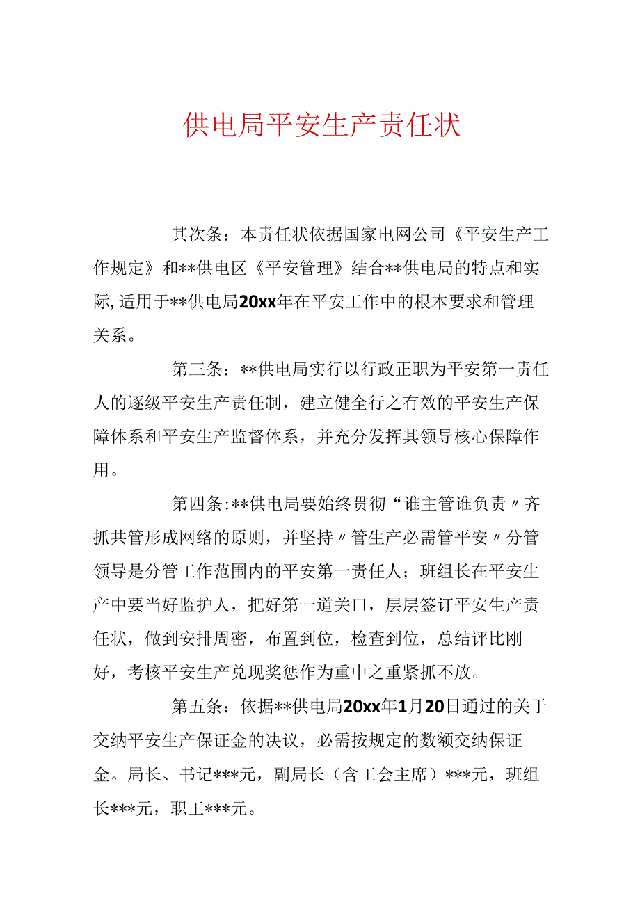 供电局安全生产责任状.docx_第1页