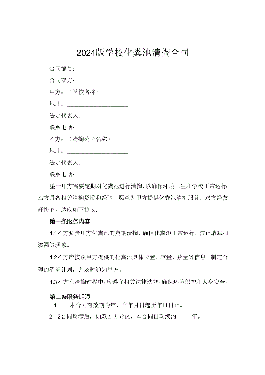 2024版学校化粪池清掏合同.docx_第1页