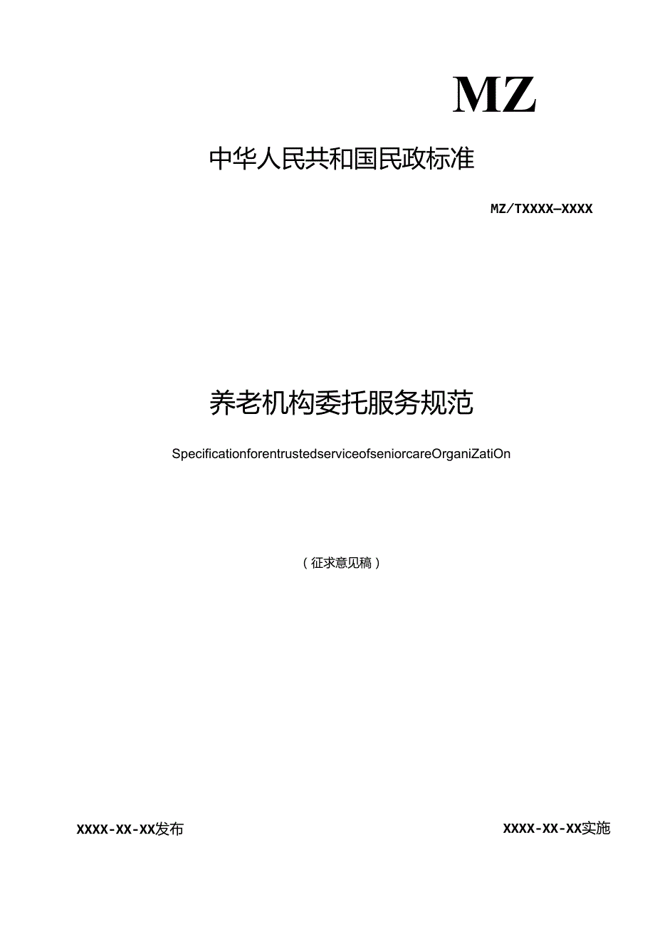 MZT-养老机构委托服务规范.docx_第1页