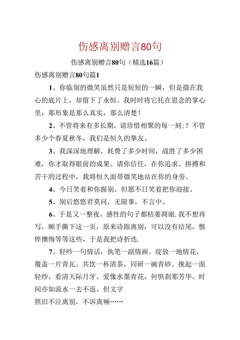 伤感离别赠言80句.docx_第1页