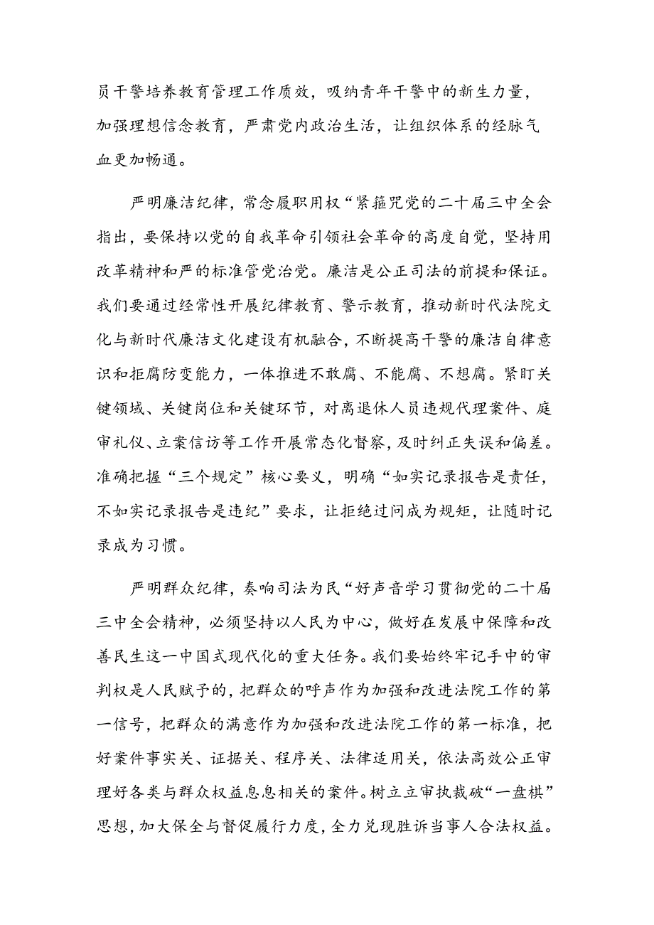 2024年在党组理论学习中心组“学习贯彻党的二十届三中全会精神 巩固深化党纪学习教育”专题研讨会上的发言范文.docx_第3页