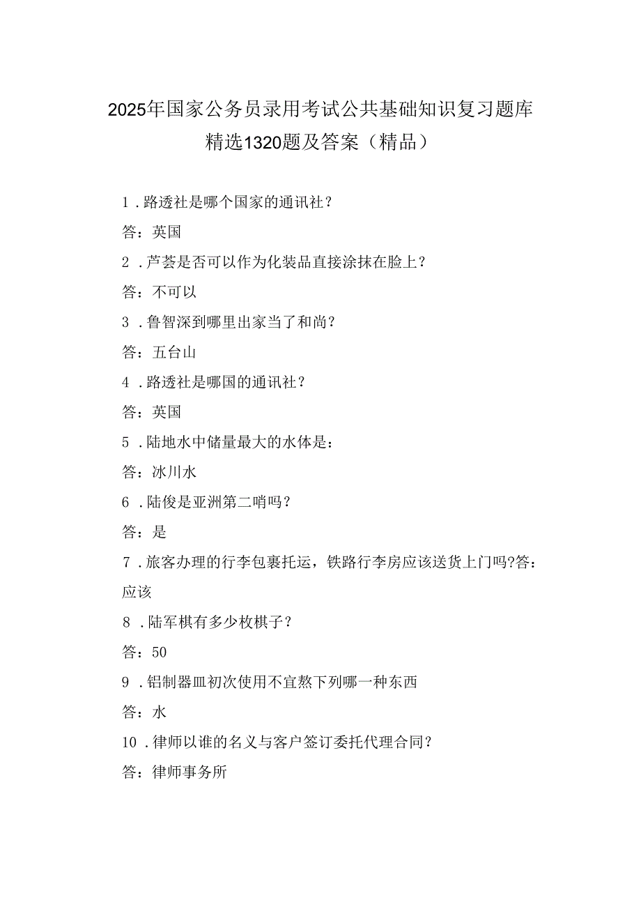 2025年国家公务员录用考试公共基础知识复习题库精选1320题及答案（精品）.docx_第1页