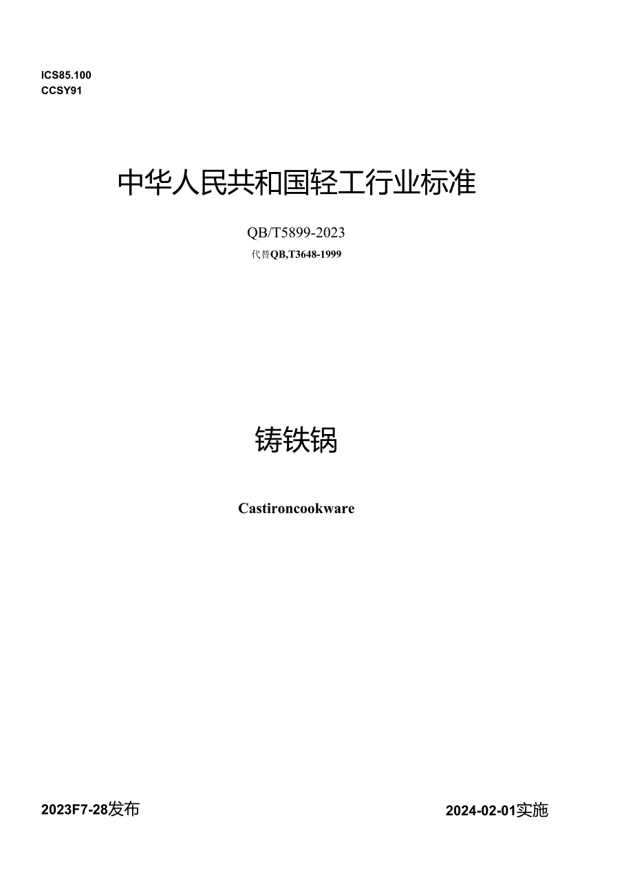 QB_T 5899-2023 铸铁锅.docx_第1页