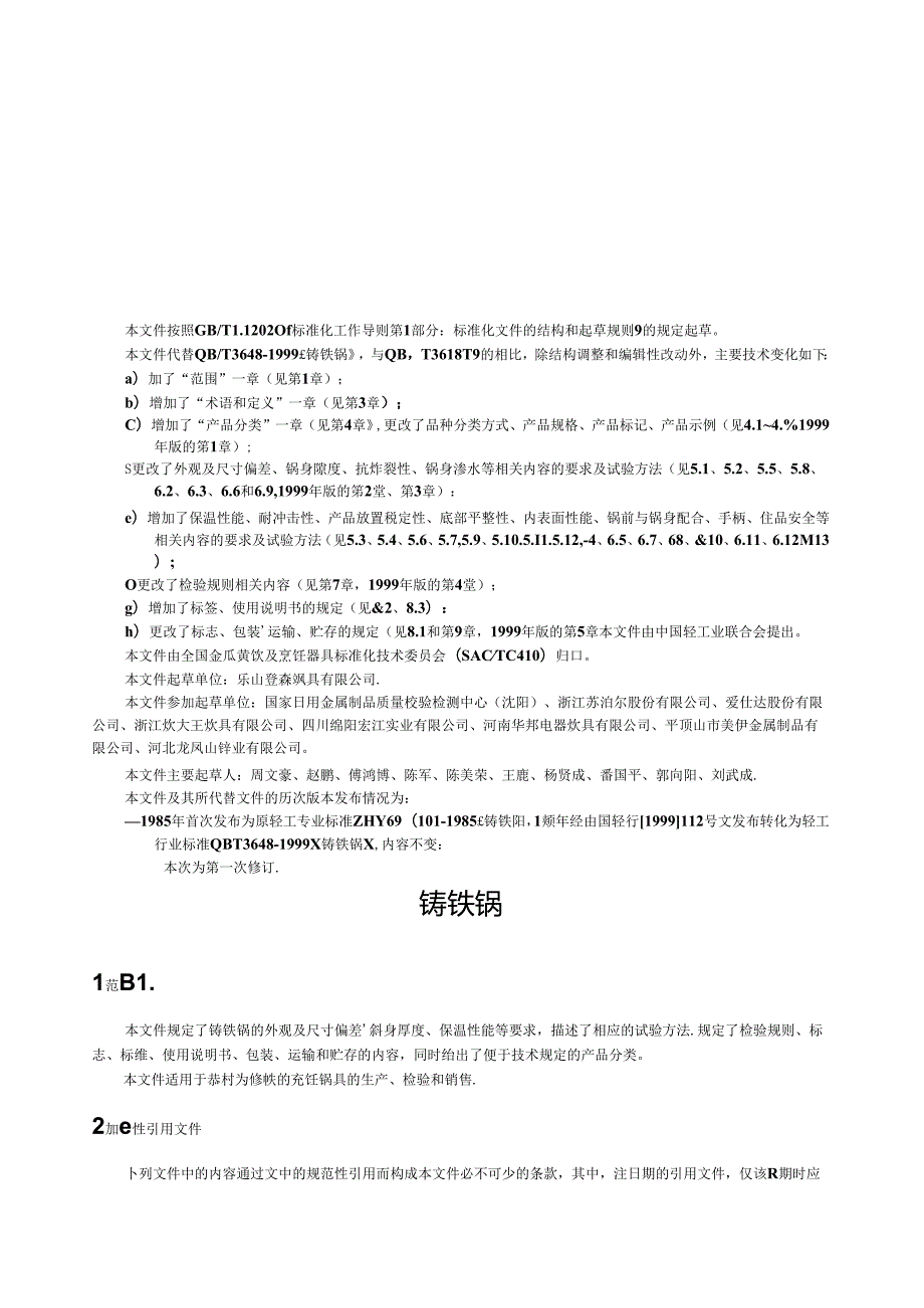 QB_T 5899-2023 铸铁锅.docx_第3页