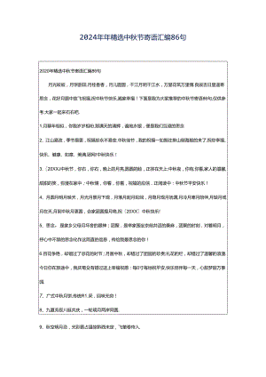 2024年年精选中秋节寄语汇编86句.docx