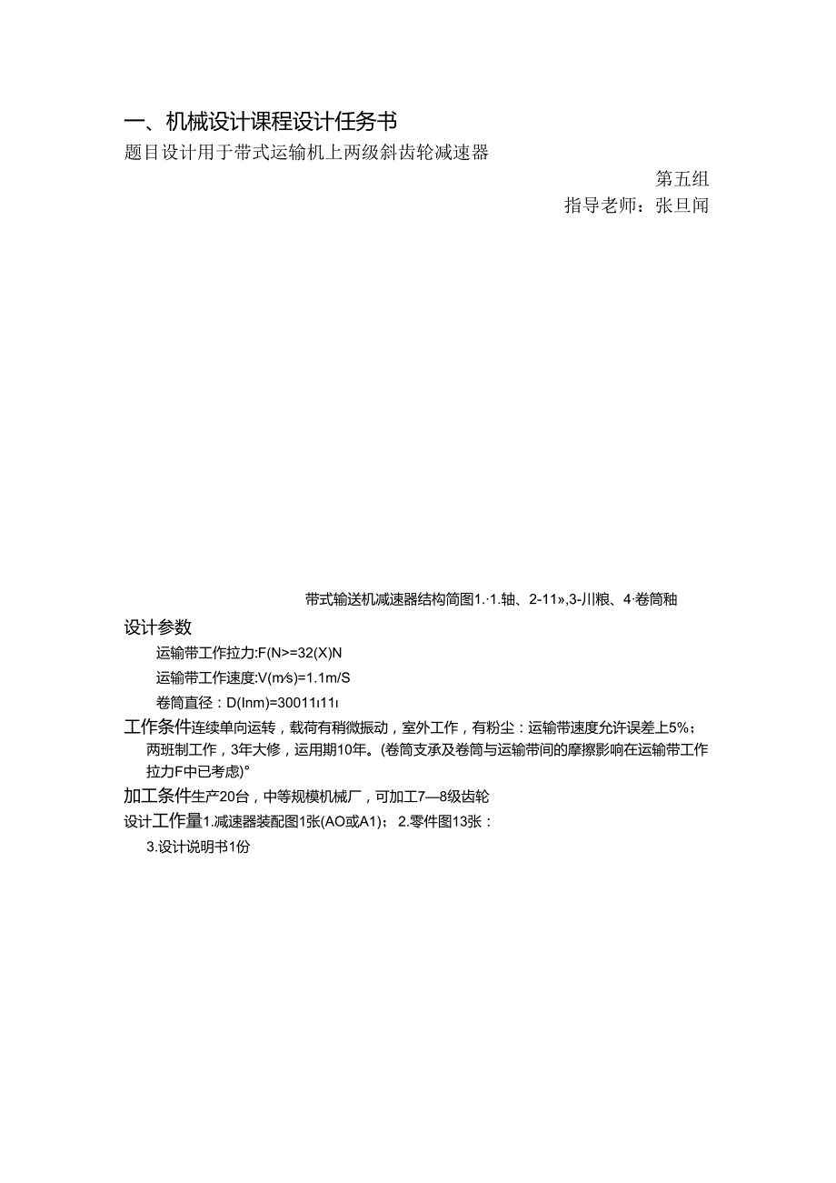 二级斜齿轮减速器课程设计正本_15010.docx_第1页