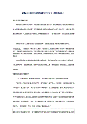 2024年歌颂母爱600字作文（通用29篇）.docx