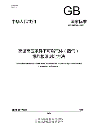 GB_T 42368-2023 高温高压条件下可燃气体（蒸气）爆炸极限测定方法.docx